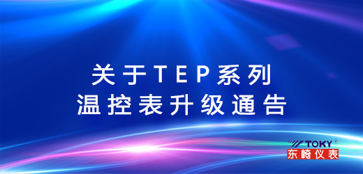 關于TEP系列溫控表升級的通告