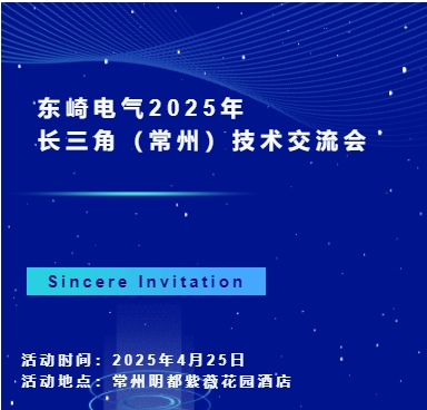 東崎電氣2025年長三角(常州)技術(shù)交流會，等你來參與！