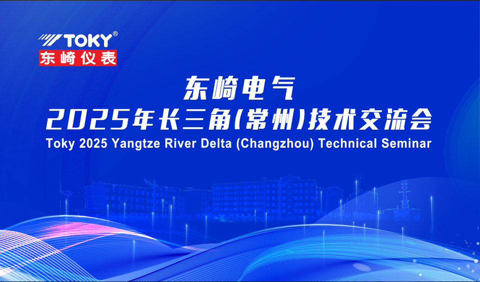 廣東東崎電氣2025長三角（常州）技術(shù)交流會圓滿收官！