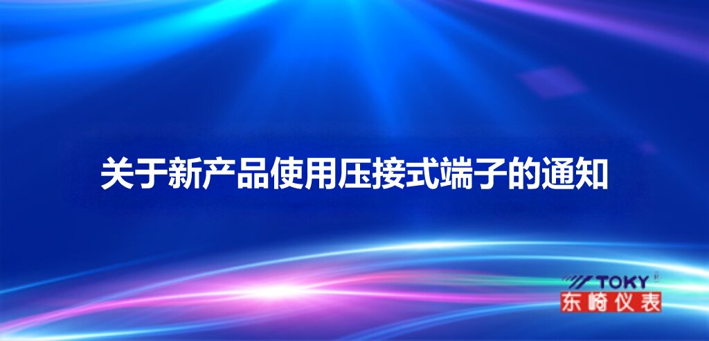 關于新產(chǎn)品使用壓接式端子的通知