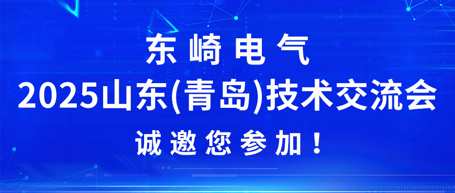 東崎電氣2025山東(青島)技術(shù)交流會誠邀您參加！